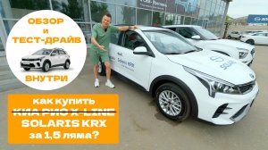 Как купить русского корейца Solaris KRX за 1,5 ляма? Обзор и тест-драйв авто 2025 года