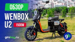 WENBOX U2 1500W - шустрый мини электроскутер для города. Новинка 2025 г. Обзор бюджетного скутера.