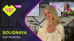 SOLIDNAYA - Как Любовь (LIKE LIVE)