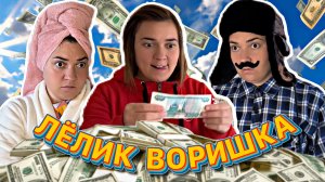 ЛЁЛИК СТАЛА ВОРИШКОЙ