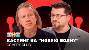 Comedy Club: Кастинг на «Новую волну»  | Виктор Дробыш, Гарик Харламов