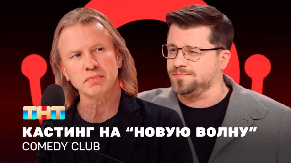Comedy Club: Кастинг на «Новую волну»  | Виктор Дробыш, Гарик Харламов