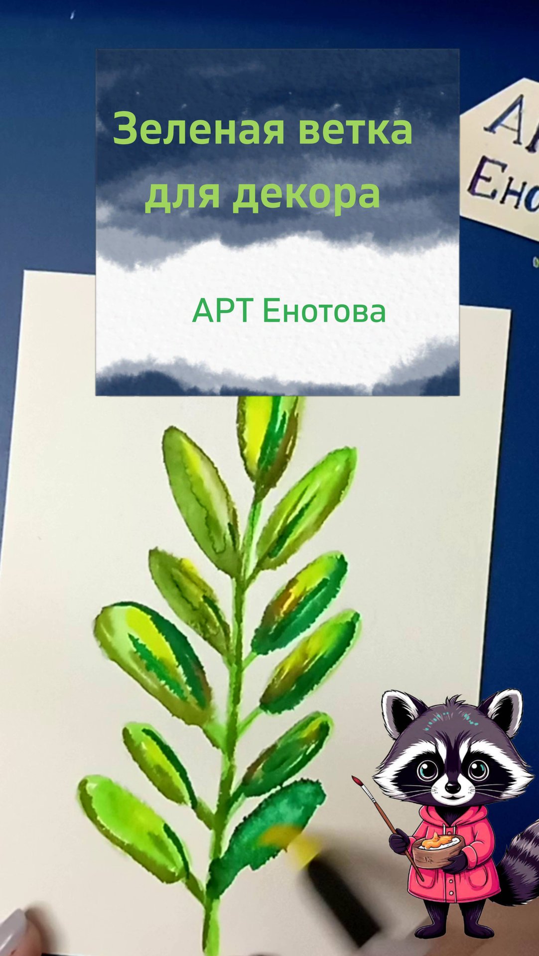 Рисуем зеленую ветку для декора акварелью