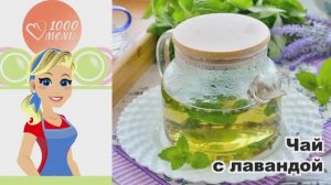 💜 ЧАЙ С ЛАВАНДОЙ — успокаивающий, ароматный - за 5 минут!