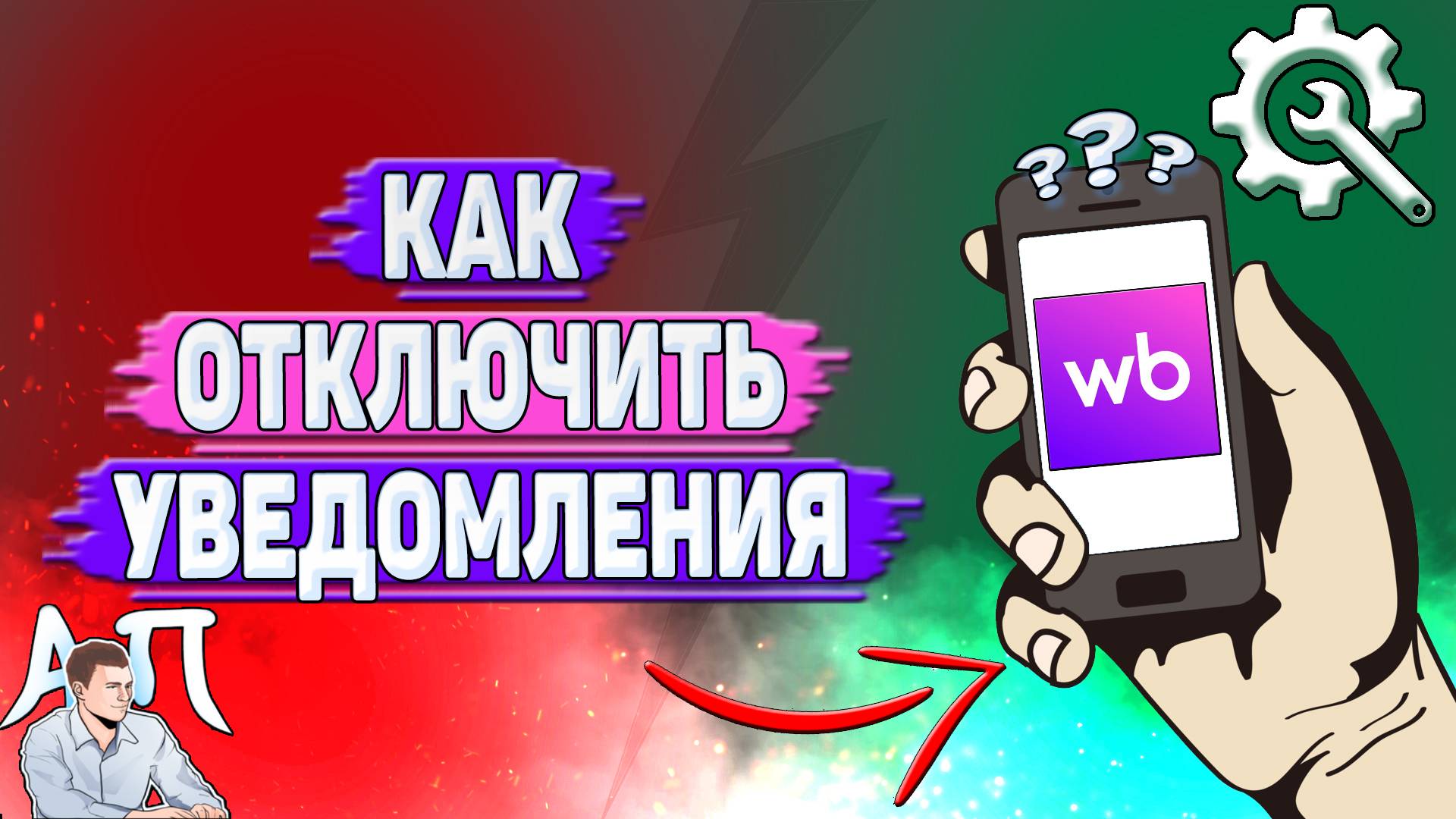 Как отключить уведомления на Вайлдберриз?