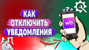 Как отключить уведомления на Вайлдберриз?