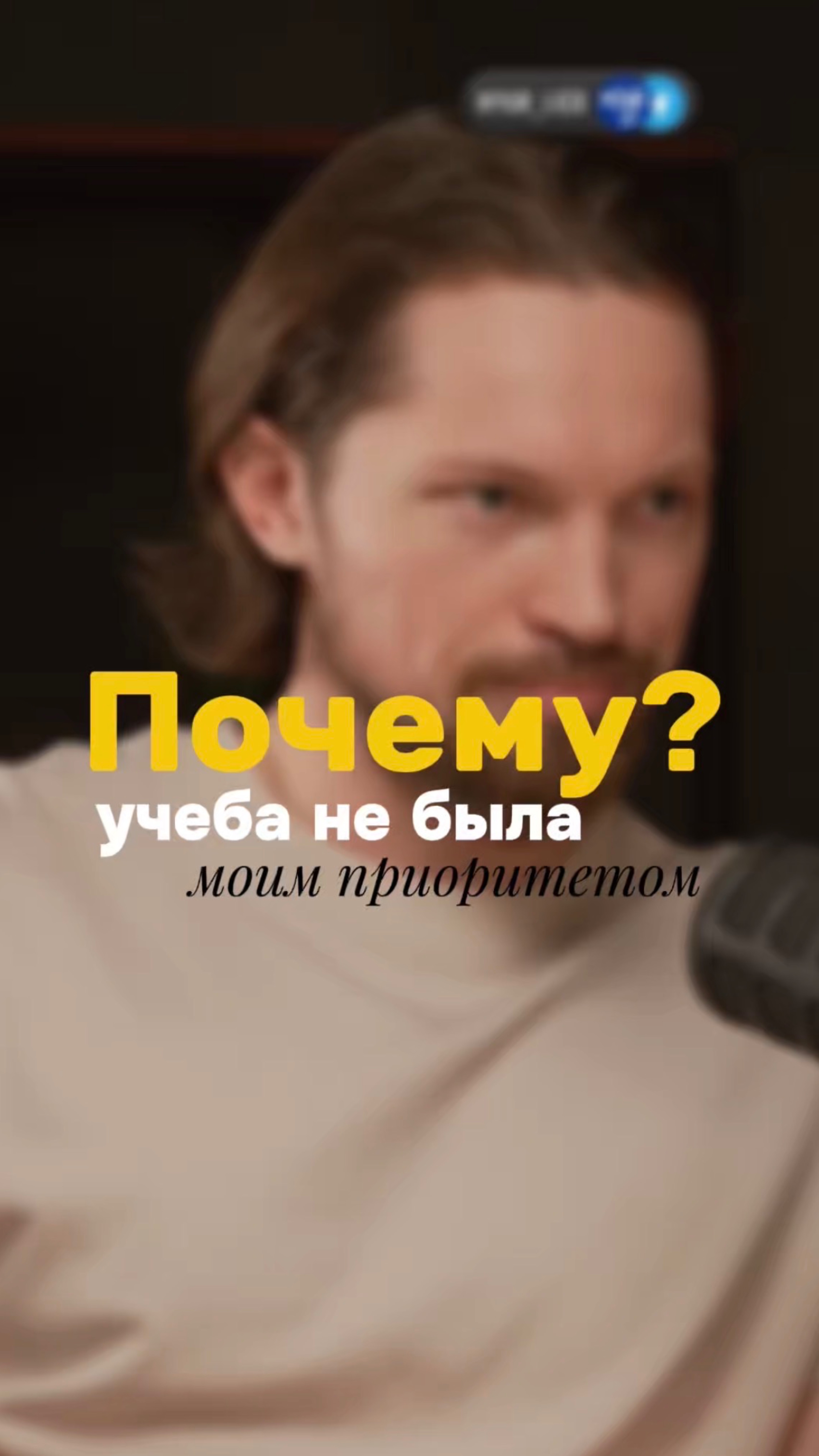 Почему учеба не главный приоритет?