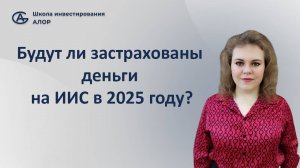 Будут ли застрахованы деньги на ИИС в 2025 году?