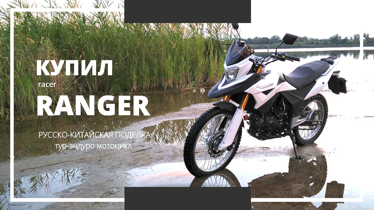 Купил русско-китайский тур-эндуро мотоцикл