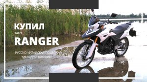 Купил русско-китайский тур-эндуро мотоцикл