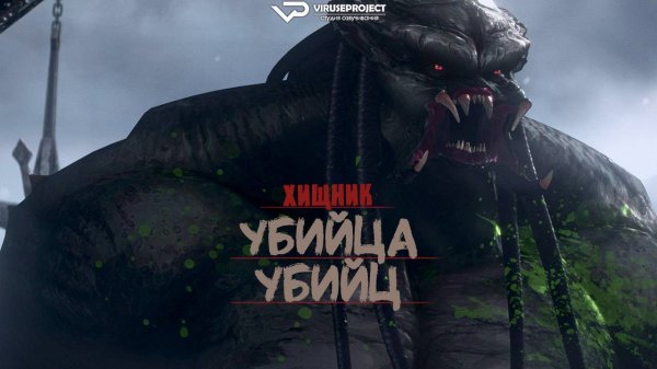 Хищник: Убийца убийц / 2025, мультфильм, фантастика, боевик, ужасы, кино, фильм