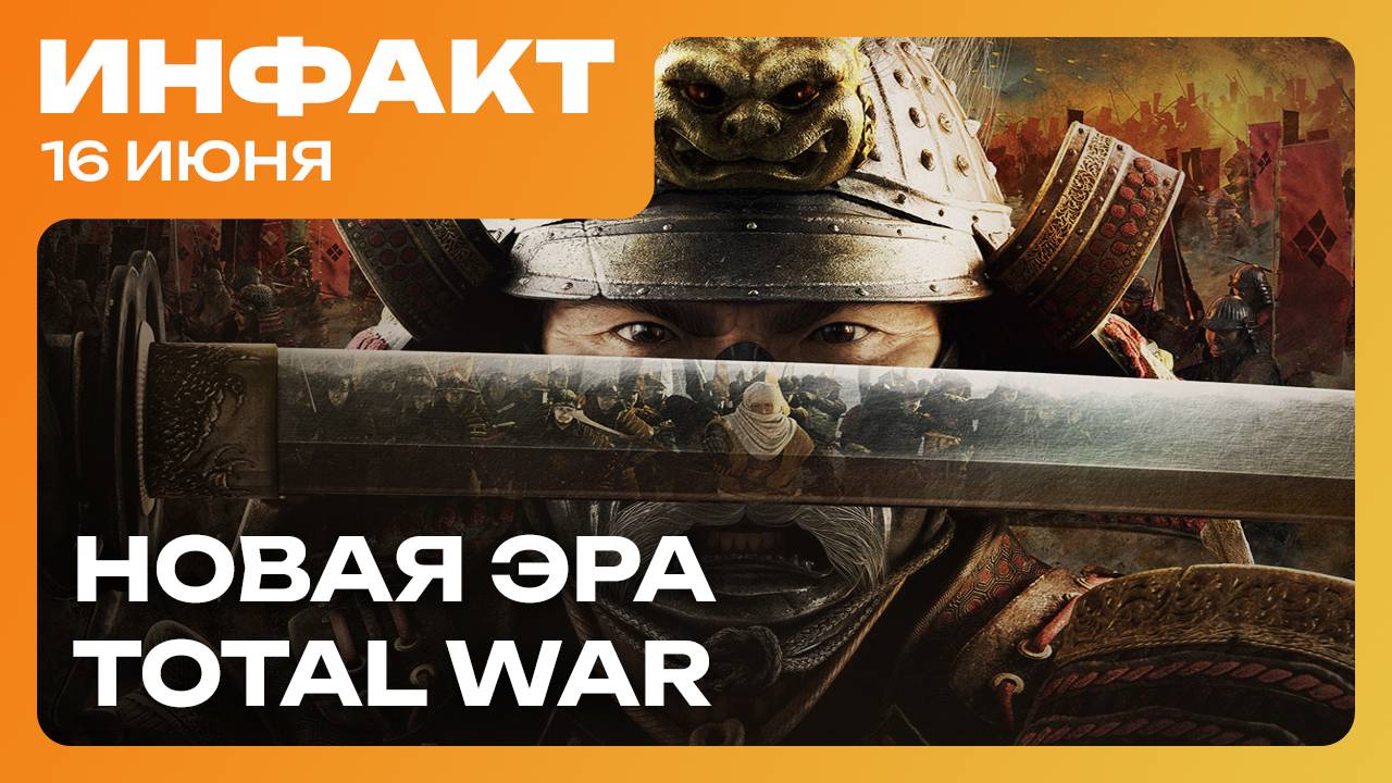 Перенос HoMM: Olden Era, новая игра авторов Necromunda: Hired Gun, «новая эпоха» серии Total War… смотреть онлайн