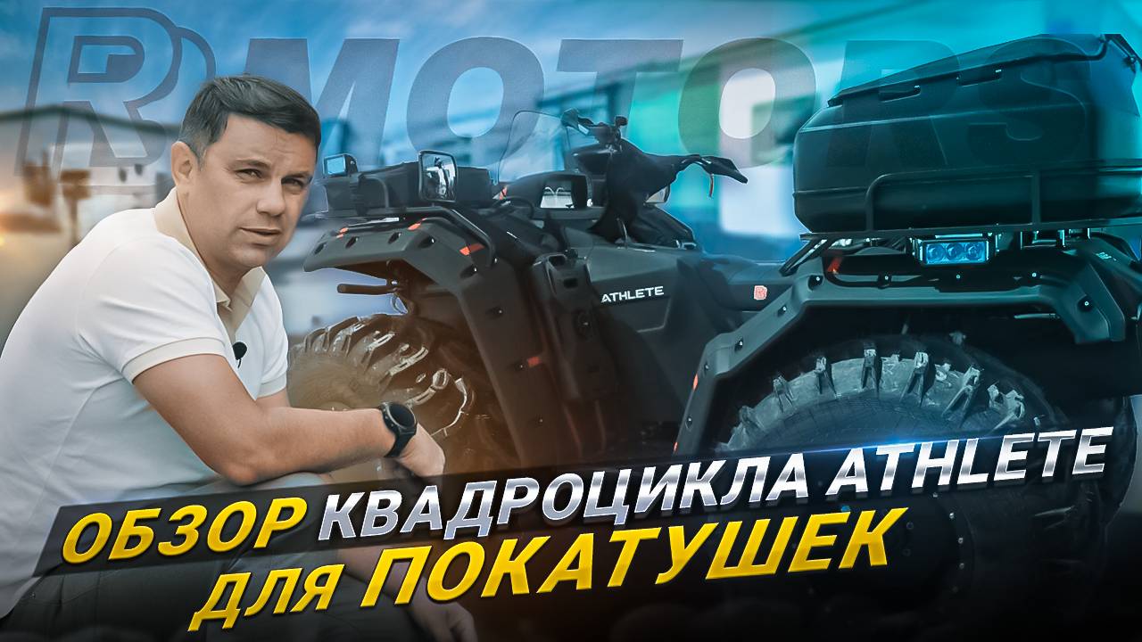Обзор квадроцикла Athlete для покатушек