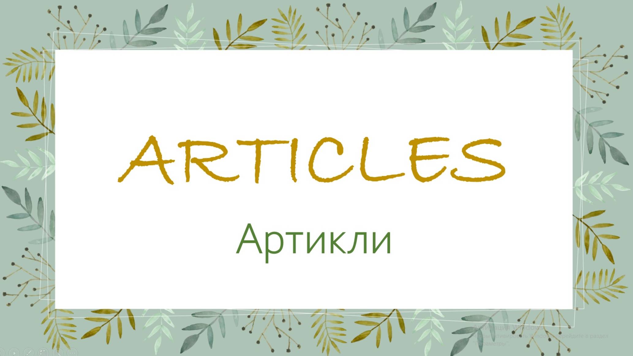 АРТИКЛИ в английском языке. Articles. Грамматика английского языка для начинающих!!!