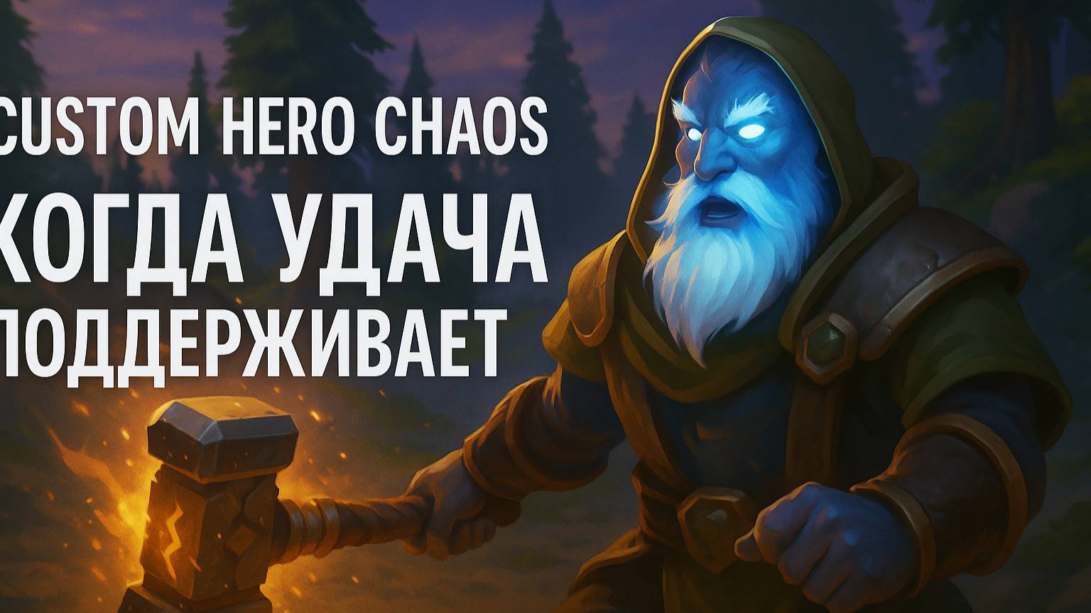 12# Custom Hero Chaos — Когда удача поддерживает