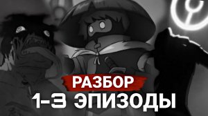 РАЗБОР ВСЕХ ТРЕХ ЭПИЗОДОВ LEGO NINJAGO LEGENDS: MONSTROSITY 🖤