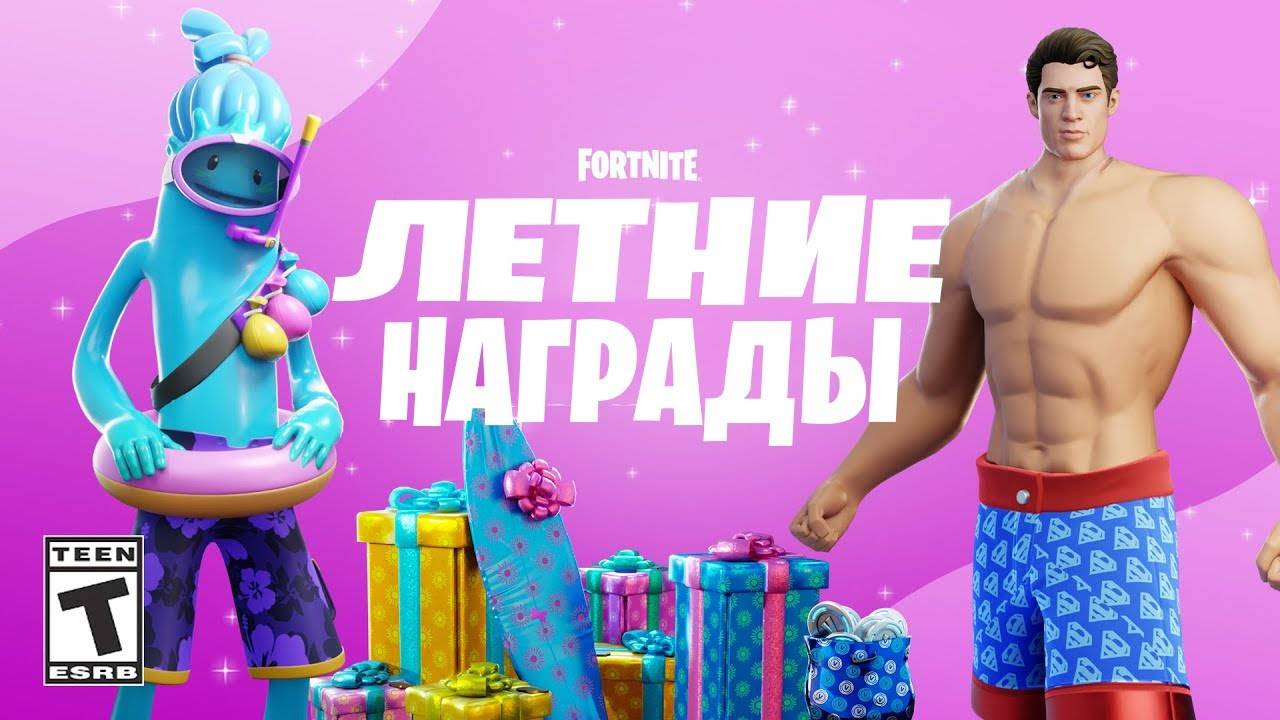 14 ДНЕЙ ЛЕТА В ФОРТНАЙТ! БЕСПЛАТНЫЕ ПОДАРКИ ВСЕМ ИГРОКАМ! НАГРАДЫ НА 14 ДНЕЙ ЛЕТА В ФОРТНАЙТ! смотреть онлайн