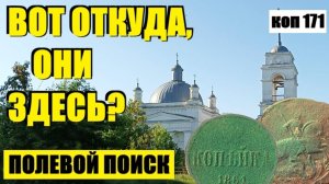 или СТАРАЯ ДЕРЕВНЯ, ДЕНЬ ПЕРВЫЙ. коп 171