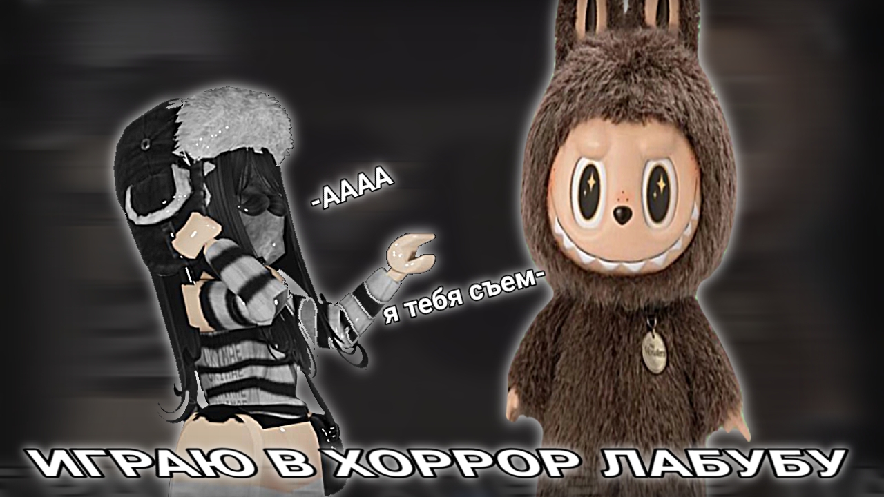 ИГРАЮ В ХОРРОР ЛАБУБУ!🌷