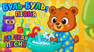 Веселая Детская Песня про Умывание 🧼 Развивающий Мультфильм для Малышей | Буль-Буль-Буль