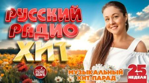 РУССКИЙ РАДИО ХИТ ✪ 2025 ✪ ЛУЧШИЕ ПЕСНИ ЗА НЕДЕЛЮ ✪ 25-я НЕДЕЛЯ ✪