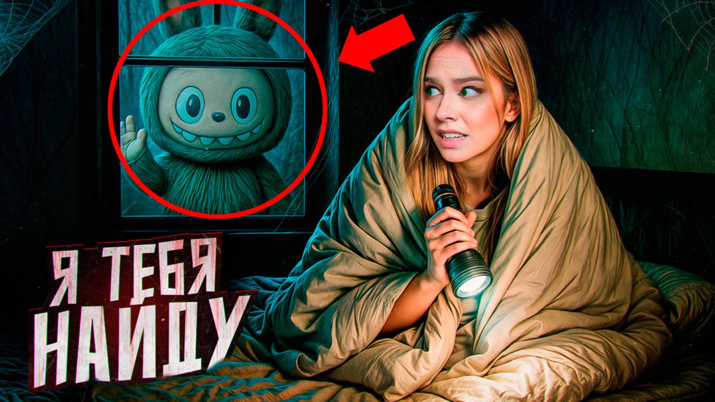 ЛАБУБУ СТАЛА ЗЛОЙ В БРУКХЕВЕН смотреть онлайн