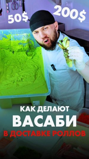 😱КОРЕНЬ ВАСАБИ за 200$ в доставке Роллов! Секрет Сушиста который ни кто не расскажет 🤫 #еда #суши