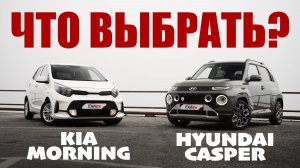 🇰🇷 🤔 KIA Morning vs Hyundai Casper — что выбрать? Сравнение городских авто из Кореи