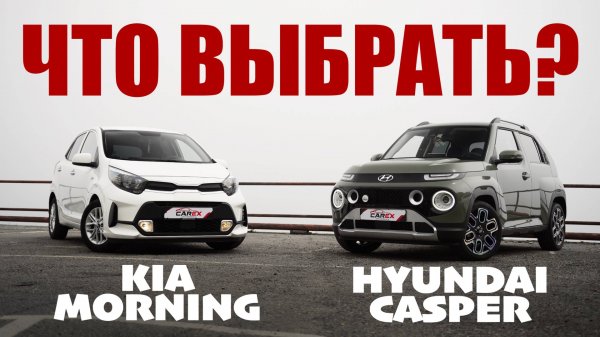🇰🇷 🤔 KIA Morning vs Hyundai Casper — что выбрать? Сравнение городских авто из Кореи