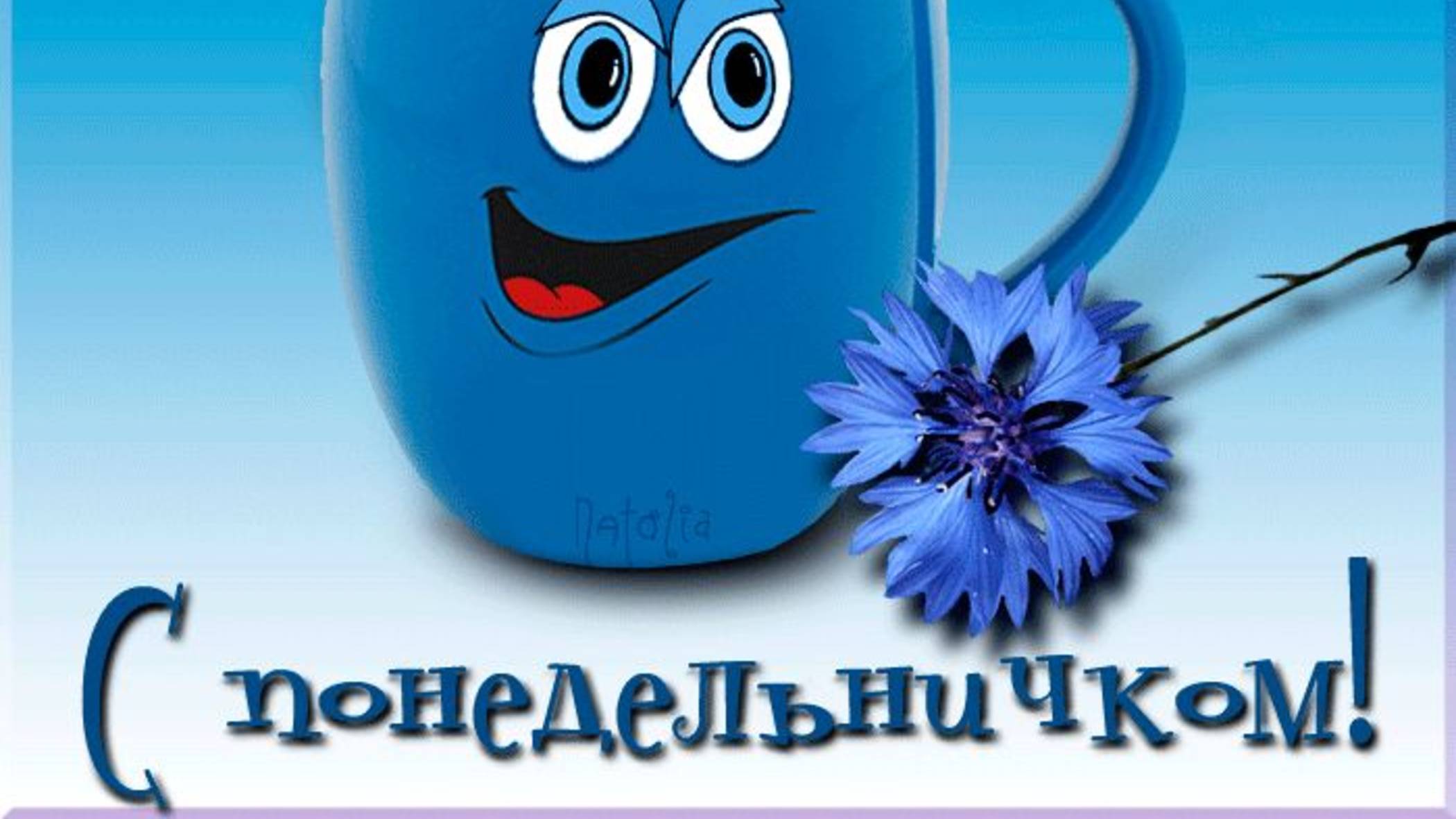 ЛЁГКОГО ПОНЕДЕЛЬНИКА! КТО ЖИЗНИ УЛЫБАЕТСЯ, В ТОГО ЖИЗНЬ ВЛЮБЛЯЕТСЯ