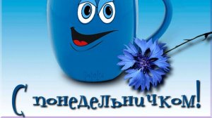 ЛЁГКОГО ПОНЕДЕЛЬНИКА! КТО ЖИЗНИ УЛЫБАЕТСЯ, В ТОГО ЖИЗНЬ ВЛЮБЛЯЕТСЯ