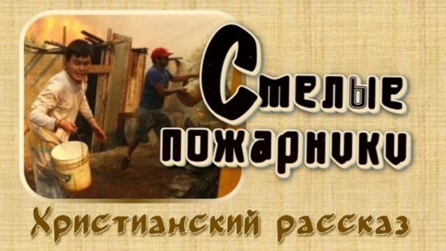 📗 "Смелые пожарники" ~ РАССКАЗ Христианский для ДЕТЕЙ ~ 👧🟢 ДЕТСКАЯ РУБРИКА ~ АУДИОРАССКАЗ смотреть онлайн