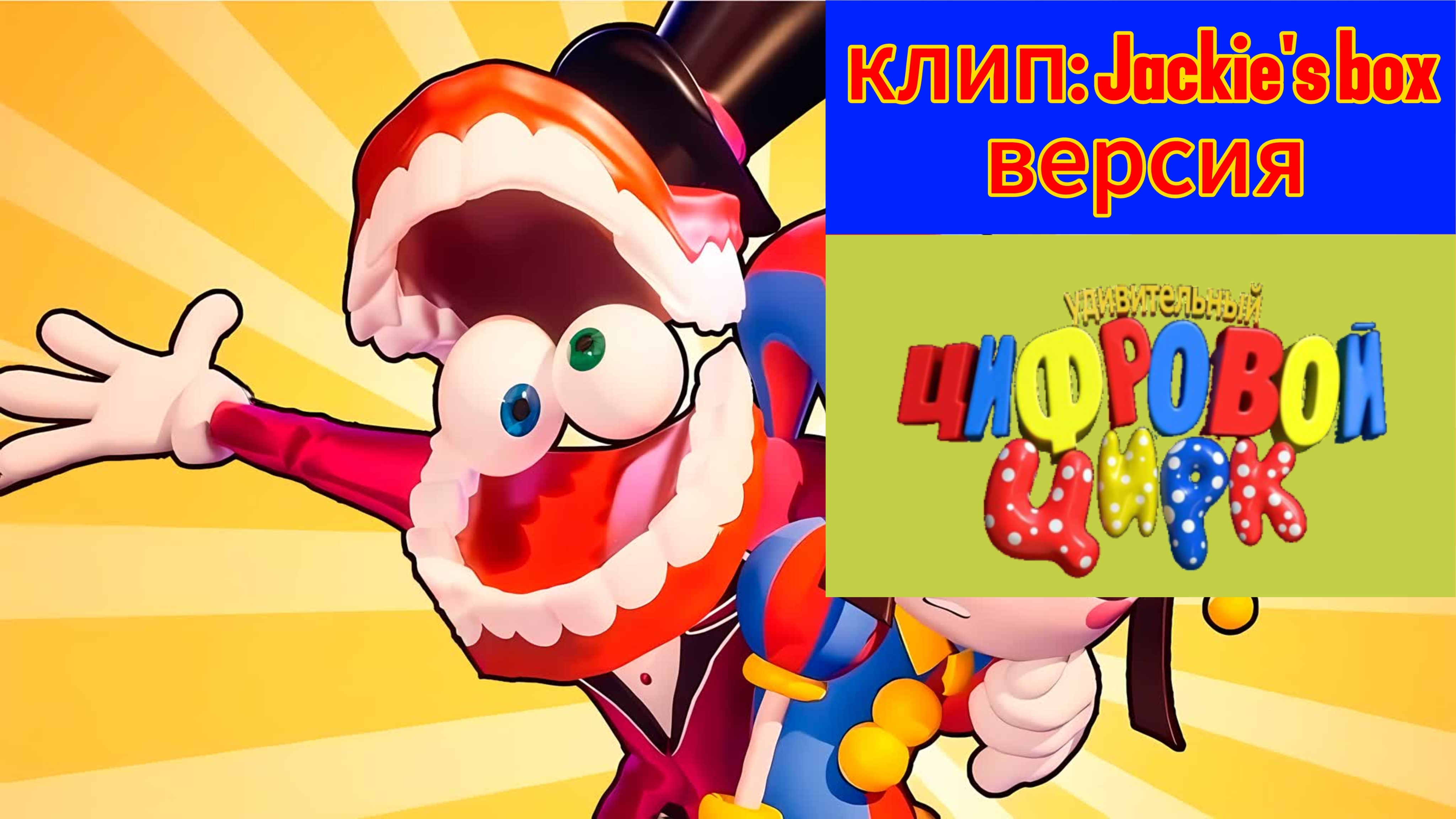 Клип: Jackie's Box (версия цифрового цирка!)