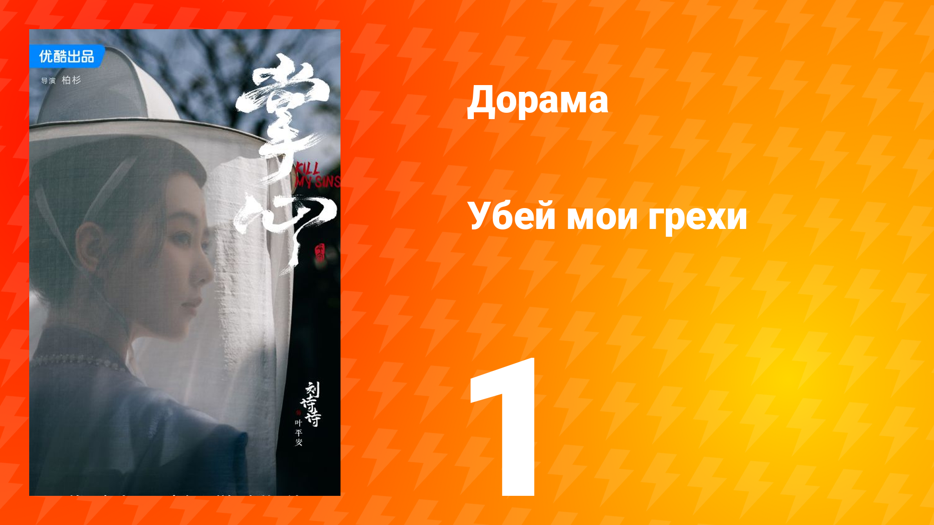 Убей мои грехи 1 сезон 1 серия смотреть онлайн