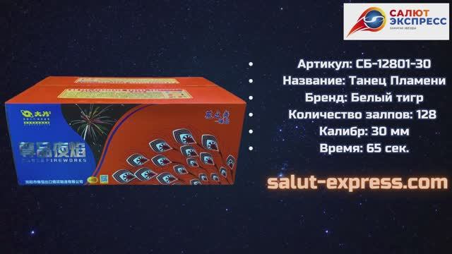 Танец пламени | Салют 128 выстрелов 30 мм | Белый Тигр | Salut-Express смотреть онлайн