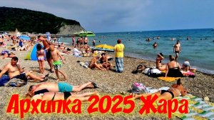 АРХИПО-ОСИПОВКА 2025 🏖ЖАРА ПРИШЛА