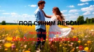 Под синим небом. Песня на стихи автора.
