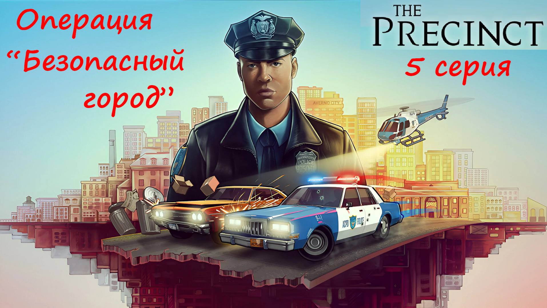 [The Precinct] 5 серия. Операция "Безопасный город". Финал игры. смотреть онлайн