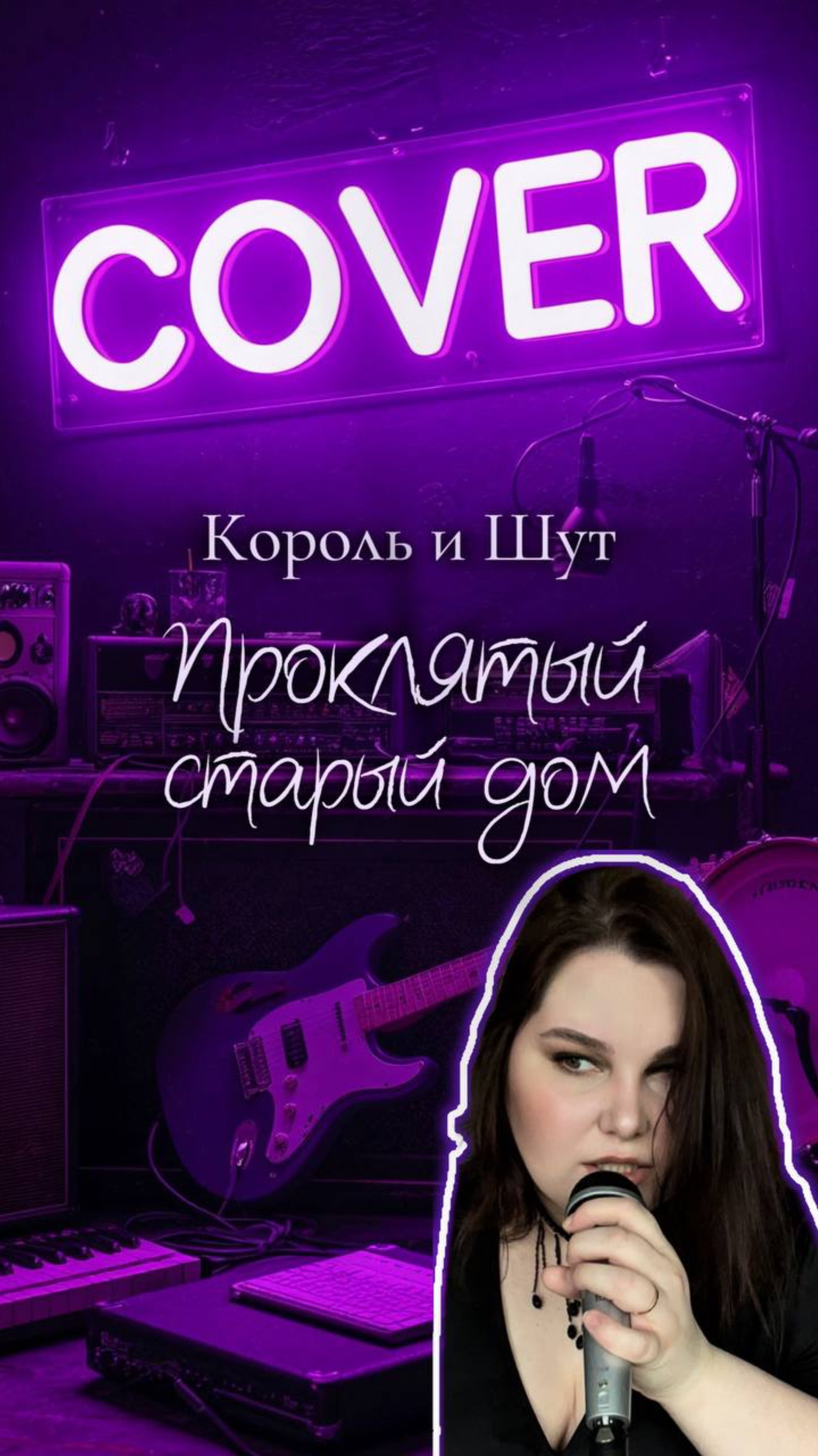 Проклятый старый дом - КиШ кавер