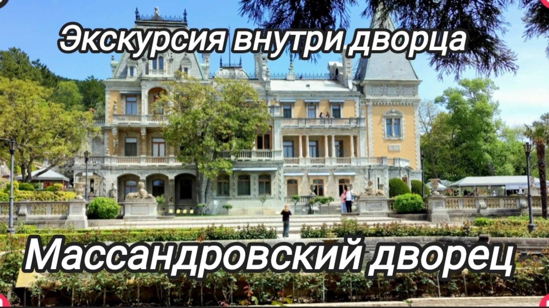Ялта. Массандровский дворец. смотреть онлайн