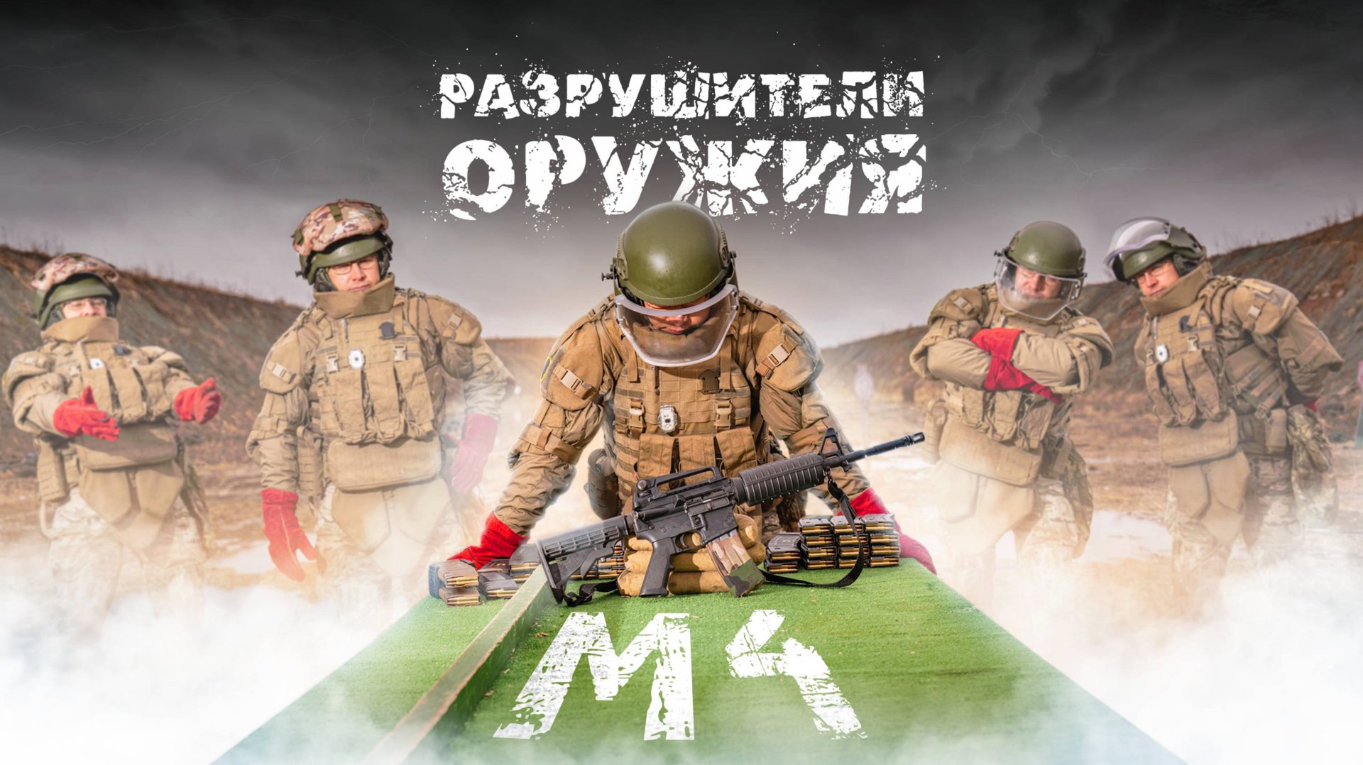 Разрушители оружия. М4 смотреть онлайн