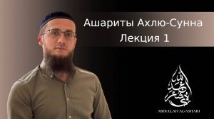 Лекция 1. Ашариты Ахлю-Сунна. 
Лектор: АбдуЛлах Борзиев