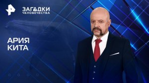 Ария кита — Загадки человечества с Олегом Шишкиным (16.06.2025)