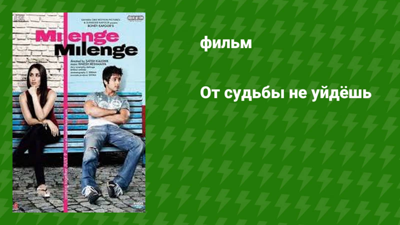 От судьбы не уйдёшь (фильм, 2010) смотреть онлайн