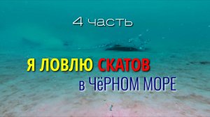 Я ловлю скатов в Черном море и внимательно наблюдаю за ними на большой глубине. 4 часть