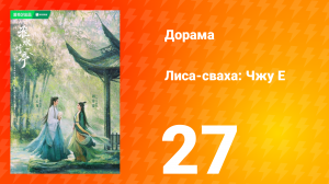 Лиса-сваха: Чжу Е 1 сезон 27 серия