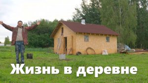 Деревенские новости прошедшей недели!