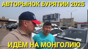 АВТОРЫНОК В БУРЯТИИ СЕГОДНЯ, ИЮНЬ 2025, АВТОПУТЕШЕСТВИЯ ИЗ ВЛАДИВОСТОКА, ЧАСТЬ 4