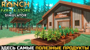 ЛУЧШИЙ ФЕРМЕРСКИЙ МАГАЗИН - Ranch Farm and Store Simulator №1