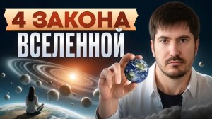 ВАША жизнь станет ЛЕГКОЙ В СЕКУНДУ когда вы узнаете эти ЗАКОНЫ ВСЕЛЕННОЙ
